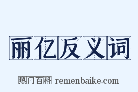 丽亿反义词是什么意思的图片